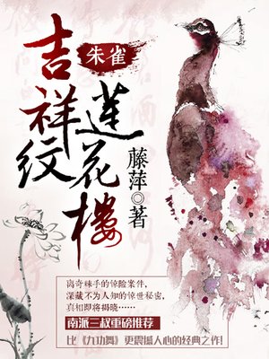 cover image of 吉祥纹莲花楼·朱雀